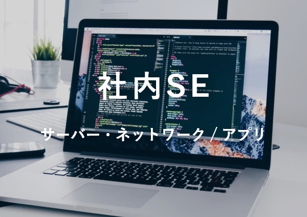 社内SE（サーバー/ネットワーク/アプリ）